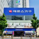 에몬스가구 마산점 이미지