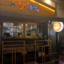 [인천 부평] 2차로 간단히 노가리까거나 혼술하기 좋은 부평공원 근처 동네 술집! &lt;별난주점&gt;
