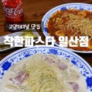 오약국 | [고양터미널 맛집] 착한파스타 일산 가성비 파스타 맛집 솔직 후기