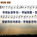 주님의 증인 / 우리는 모두 다 주님의 증인 파워포인트 PPT 악보 이미지