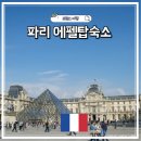 탑호텔 | 9월 추석 해외숙소 할인쿠폰 총정리 파리 아다지오 에펠탑뷰 호텔 예약 후기
