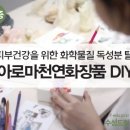 아로마화장품 - 정읍시 우암로 17-1 | 아로마화장품