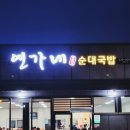연가네순대국밥