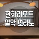 GS25 진량원룸점 | 한화리조트 설악 쏘라노 디럭스 유러피언 원룸 호텔형 내돈내산 후기 (15만 원대 숙박)