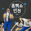 2023 흠뻑쇼인천 후기 스탠딩 50번대 후기
