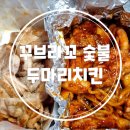 숯불치킨이 먹고 싶을 때 꾸브라꼬 숯불두마리치킨 후기