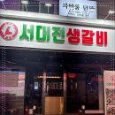 서대전생갈비 이미지