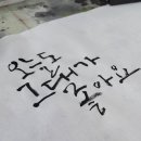 마음놀이터 캘리그라피(캘리그라피 2급) 이미지