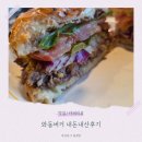 와동 | 할명수 파주편 수제버거 와동버거 내돈내산 후기