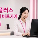 LG유플러스 고객센터 전화번호 상담원 연결 운영시간 바로가기 이미지