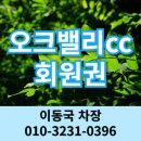 오크밸리클럽하우스 | 오크밸리cc 회원권 후기 좋은 강원도 원주골프장