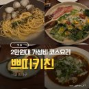 휴바이오팜(주) | 서울 잠실 쁘띠키친｜2만원대 가성비 코스요리 맛집 기념일 데이트코스 내돈내산