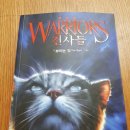 [어린이용 장편소설] Warriors 전사들, 셋의 힘