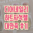 디어별네일 | 디어네일리_하트자석젤 후기, 서울대입구네일, 봉천동네일 잘 하는곳 추천