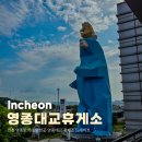 인천대교 기념관 주변 녹지 | 인천 영종도 가볼만한곳 영종대교 휴게소 드라이브