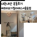 아리아요가&필라테스서울숲 | 애프터요가필라테스서울숲점