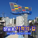 CU 장승포나룻터점 | 거제도걷기좋은길, 장승포 기적의길, 피난살이 테마길 위치, 볼거리