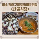산골식당 | 여수 장어구이 장어탕 맛집 산골식당 내돈내산 감동후기