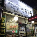 명품곱창 | [인천 계양구] 군더더기 없는 소곱창의 정석, 진우 명품 곱창후기