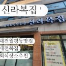 신라복집 이미지