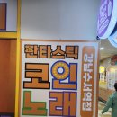 판타스틱코인노래연습장 강남수서역점 | 강남 수서동 코인노래방 강남 수서역 코인노래방 판타스틱 코인노래연습장 강남수서역점