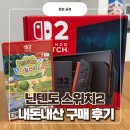 장난감빅토이 | 어른이날 기념 닌텐도 스위치 2 내돈내산 구매 후기 (쿠카세, 천안 빅토이장난감백화점)