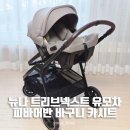 영통베이비하우스 뉴나 절충형유모차 트리브넥스트 피파어반 바구니카시트