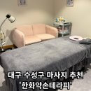 한화 노래연습장 | [한화약손테라피] - 대구 수성구 스포츠 마사지 추천!