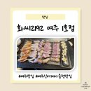 2192 | [여주신세계아울렛맛집] 화씨2192 여주1호점 내돈내산 후기