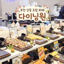 신선과일(상동점) | 음식이 다양한 부천 상동 초밥 뷔페 다이닝원