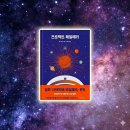 모두비교 | <프로젝트 헤일메리> 책과 영화 모두 본 후기 비교 한줄평 (스포)