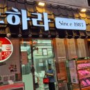 고기익는마을 | 마장동 우하라 / 고기익는마을 방문후기