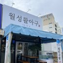 월성활아구 | 월성동아구찜 월성활아구