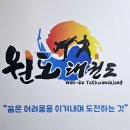 원도 태권도장 이미지