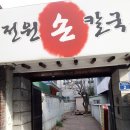 전원손칼국수 - 영천시 | 전원손칼국수