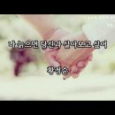 나 늙으면 당신과 살아보고 싶어 - 황정순 (낭송 - 블루요정) 이미지