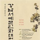 2014년 제16회 대한민국 강남서예문인화대전 접수(10/27~10/31) 이미지