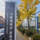 구룡체육관로 네이버블로그