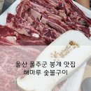 해마루 숯불갈비 이미지