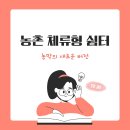 임차랑농장 | 농촌 체류형 쉼터 완벽 가이드｜신청 자격, 비용, 장단점, 실제 후기까지