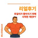 (주)정 | 덕정정헬스장 양주주PT 레슨 후기 :: 옷걸이가 좋아지기 위해 시작한PT