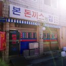 본돈까스의집 이미지