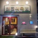 해태식육점