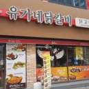 유가네닭갈비 덕천점 이미지