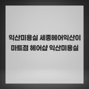 E마트익산사랑 | 익산미용실 세종헤어익산이마트점 헤어샵 익산미용실