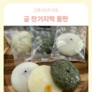 궁잔기지떡동탄