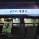 막회한판 이미지