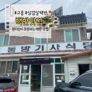 전라도시골밥상 | 전남고흥여행 과역 동방기사식당 삼겹살백반맛집 푸짐한 전라도밥상 내돈내산 솔직후기