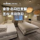 리자인 호텔 | 부산롯데월드 근처 숙소 송정 리자인호텔 조식 주차까지 정리