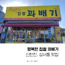 신탄진, 상서동 아기랑 먹을만한 꽈배기 맛집 : 행복한 찹쌀 꽈배기 상서점